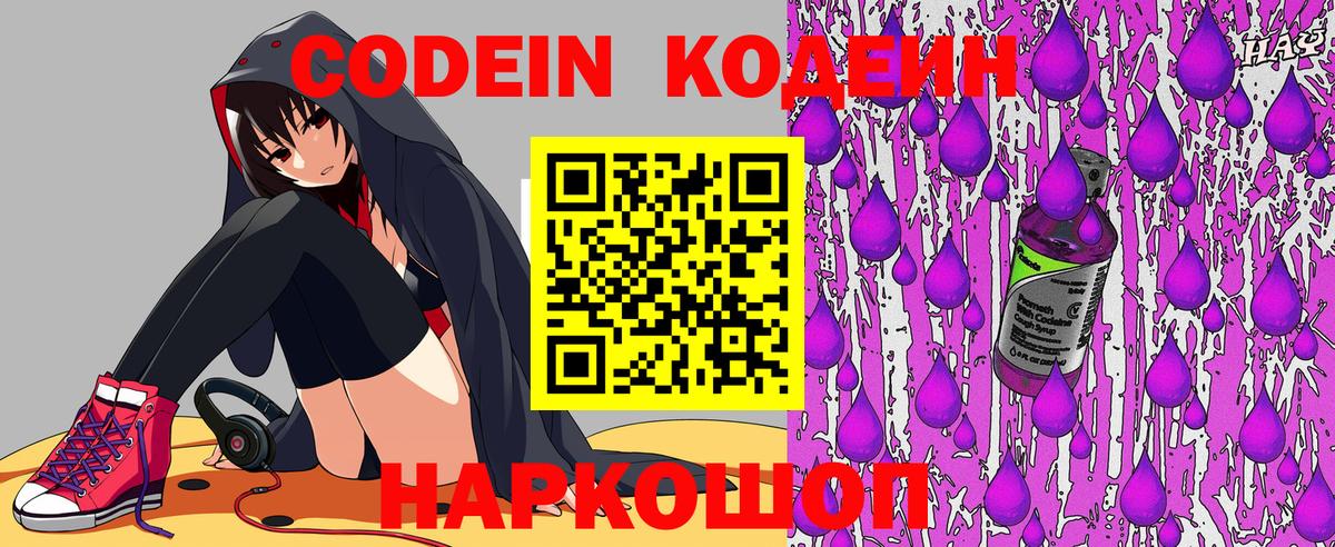 Шебекино  Codein Purple Drank  Вход с VPN  Codein Purple Drank 